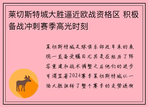 莱切斯特城大胜逼近欧战资格区 积极备战冲刺赛季高光时刻