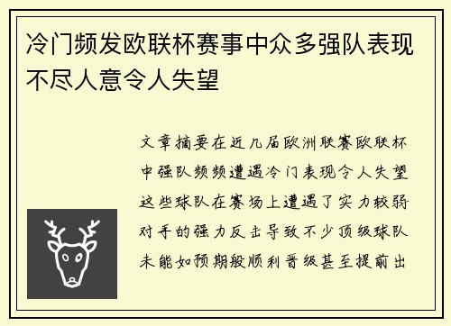 冷门频发欧联杯赛事中众多强队表现不尽人意令人失望