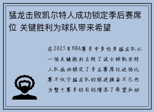 猛龙击败凯尔特人成功锁定季后赛席位 关键胜利为球队带来希望