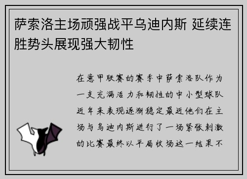 萨索洛主场顽强战平乌迪内斯 延续连胜势头展现强大韧性