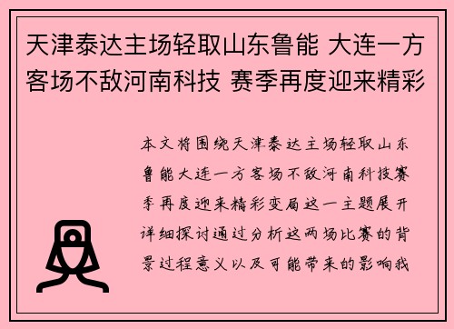 天津泰达主场轻取山东鲁能 大连一方客场不敌河南科技 赛季再度迎来精彩变局