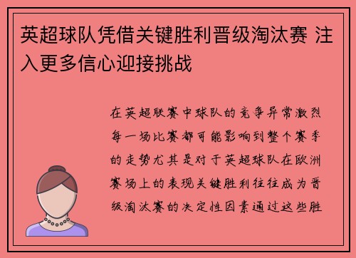 英超球队凭借关键胜利晋级淘汰赛 注入更多信心迎接挑战