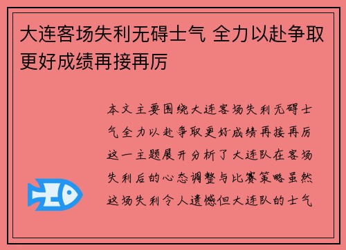 大连客场失利无碍士气 全力以赴争取更好成绩再接再厉