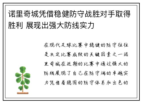 诺里奇城凭借稳健防守战胜对手取得胜利 展现出强大防线实力