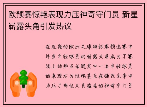 欧预赛惊艳表现力压神奇守门员 新星崭露头角引发热议