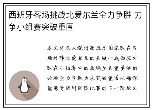 西班牙客场挑战北爱尔兰全力争胜 力争小组赛突破重围