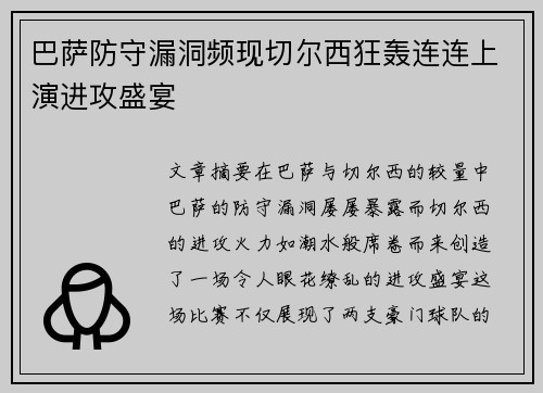 巴萨防守漏洞频现切尔西狂轰连连上演进攻盛宴