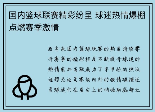国内篮球联赛精彩纷呈 球迷热情爆棚点燃赛季激情