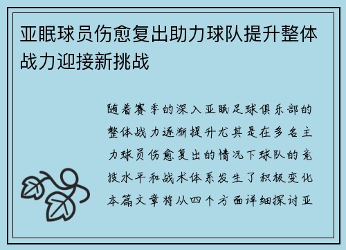 亚眠球员伤愈复出助力球队提升整体战力迎接新挑战