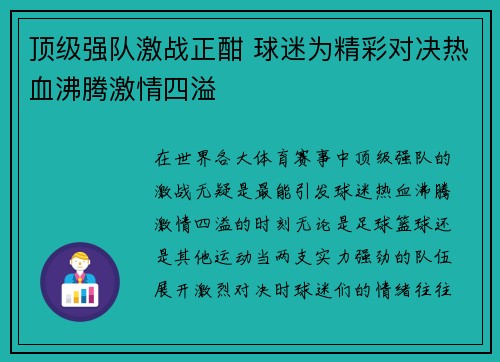 顶级强队激战正酣 球迷为精彩对决热血沸腾激情四溢