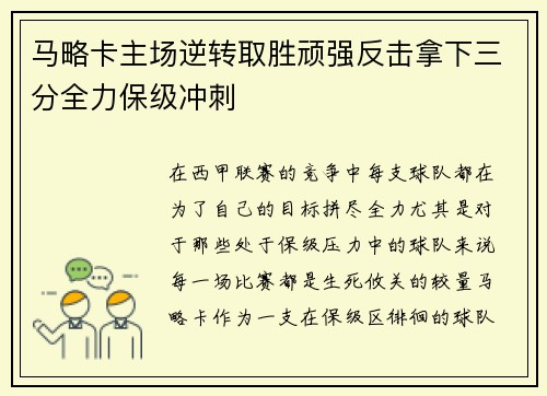 马略卡主场逆转取胜顽强反击拿下三分全力保级冲刺