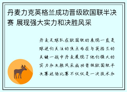 丹麦力克英格兰成功晋级欧国联半决赛 展现强大实力和决胜风采