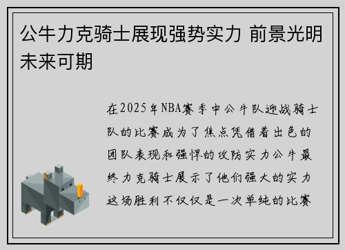公牛力克骑士展现强势实力 前景光明未来可期