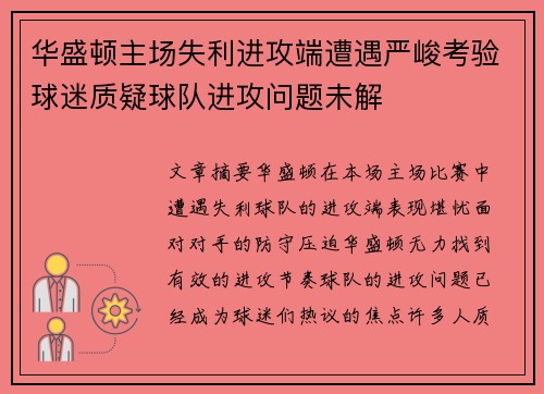 华盛顿主场失利进攻端遭遇严峻考验球迷质疑球队进攻问题未解