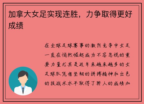 加拿大女足实现连胜，力争取得更好成绩