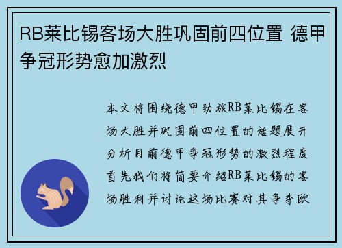 RB莱比锡客场大胜巩固前四位置 德甲争冠形势愈加激烈
