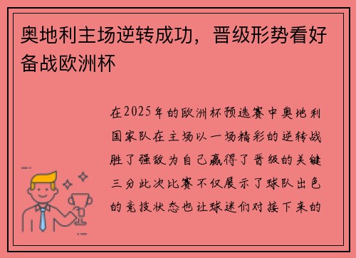 奥地利主场逆转成功，晋级形势看好备战欧洲杯