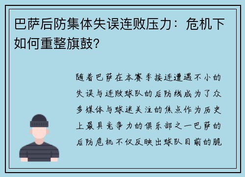 巴萨后防集体失误连败压力：危机下如何重整旗鼓？