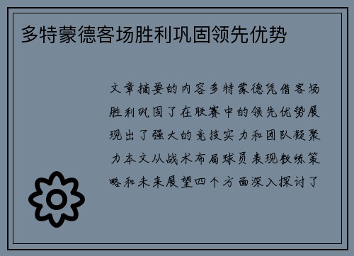 多特蒙德客场胜利巩固领先优势