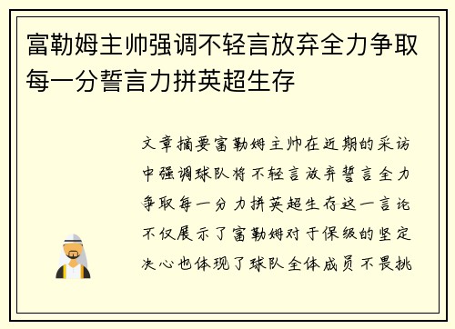 富勒姆主帅强调不轻言放弃全力争取每一分誓言力拼英超生存