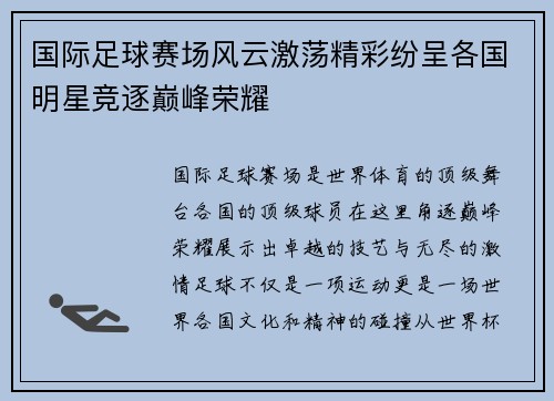 国际足球赛场风云激荡精彩纷呈各国明星竞逐巅峰荣耀
