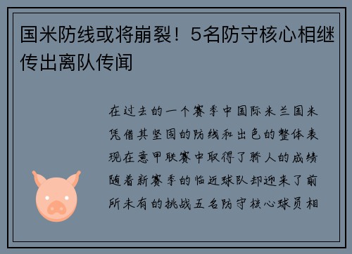 国米防线或将崩裂！5名防守核心相继传出离队传闻