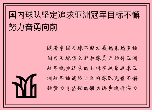 国内球队坚定追求亚洲冠军目标不懈努力奋勇向前