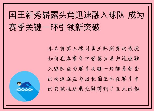 国王新秀崭露头角迅速融入球队 成为赛季关键一环引领新突破