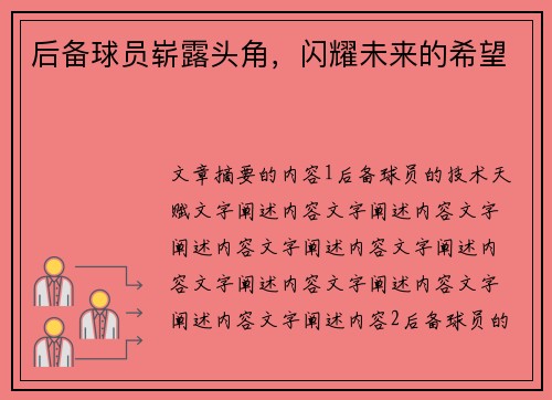 后备球员崭露头角，闪耀未来的希望