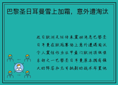 巴黎圣日耳曼雪上加霜，意外遭淘汰