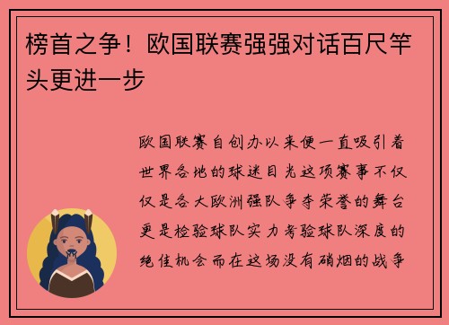 榜首之争！欧国联赛强强对话百尺竿头更进一步
