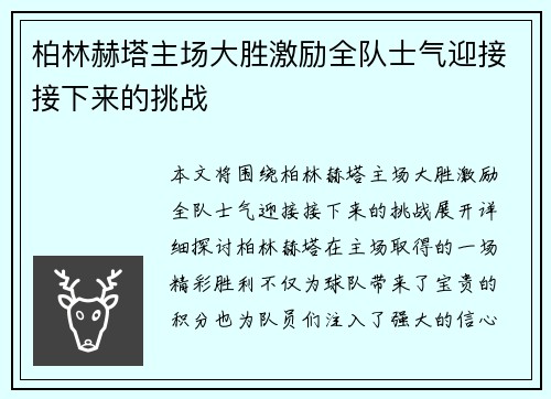 柏林赫塔主场大胜激励全队士气迎接接下来的挑战