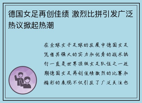 德国女足再创佳绩 激烈比拼引发广泛热议掀起热潮