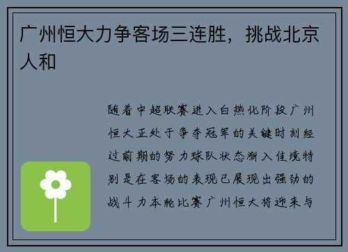 广州恒大力争客场三连胜，挑战北京人和