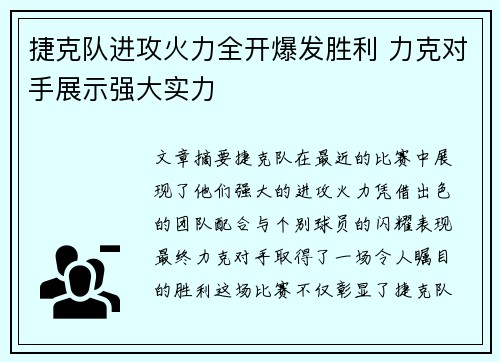 捷克队进攻火力全开爆发胜利 力克对手展示强大实力