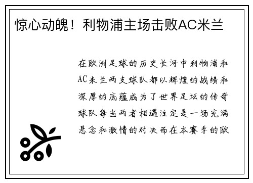 惊心动魄！利物浦主场击败AC米兰