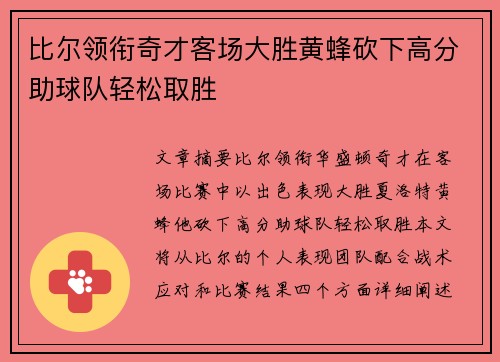 比尔领衔奇才客场大胜黄蜂砍下高分助球队轻松取胜