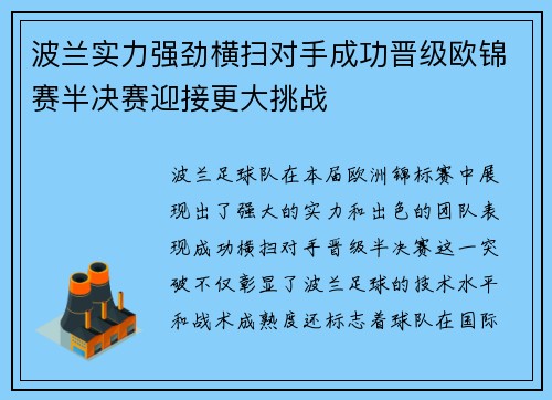 波兰实力强劲横扫对手成功晋级欧锦赛半决赛迎接更大挑战