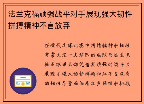 法兰克福顽强战平对手展现强大韧性拼搏精神不言放弃