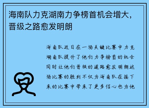 海南队力克湖南力争榜首机会增大，晋级之路愈发明朗