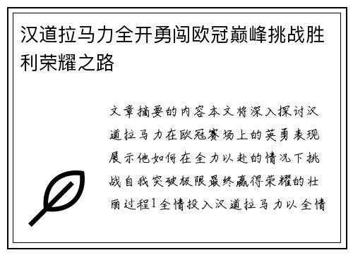 汉道拉马力全开勇闯欧冠巅峰挑战胜利荣耀之路