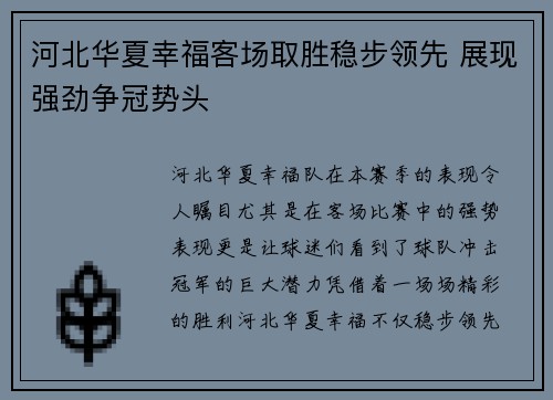 河北华夏幸福客场取胜稳步领先 展现强劲争冠势头