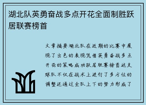 湖北队英勇奋战多点开花全面制胜跃居联赛榜首
