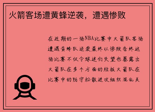火箭客场遭黄蜂逆袭，遭遇惨败