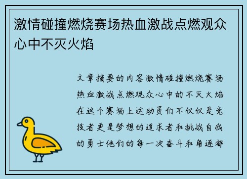 激情碰撞燃烧赛场热血激战点燃观众心中不灭火焰