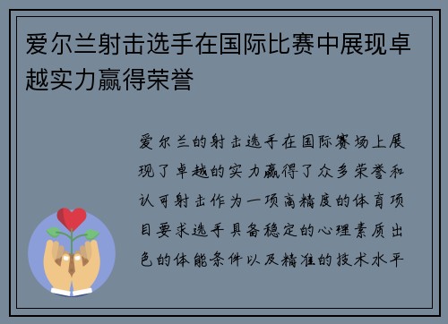 爱尔兰射击选手在国际比赛中展现卓越实力赢得荣誉