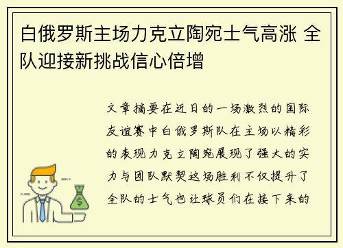 白俄罗斯主场力克立陶宛士气高涨 全队迎接新挑战信心倍增