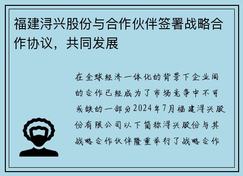 福建浔兴股份与合作伙伴签署战略合作协议，共同发展