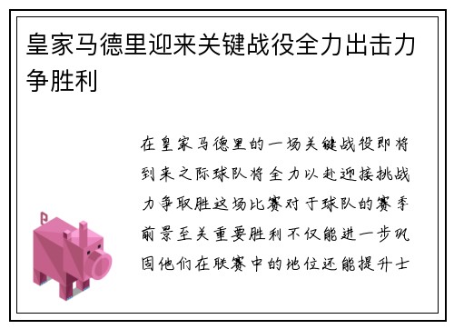 皇家马德里迎来关键战役全力出击力争胜利