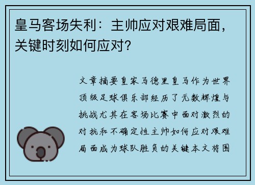 皇马客场失利：主帅应对艰难局面，关键时刻如何应对？